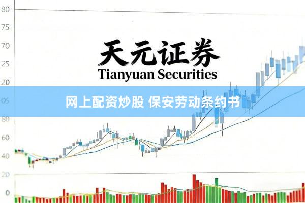 网上配资炒股 保安劳动条约书
