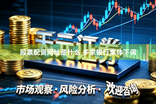 股票配资网址是什么 多家银行集体下调
